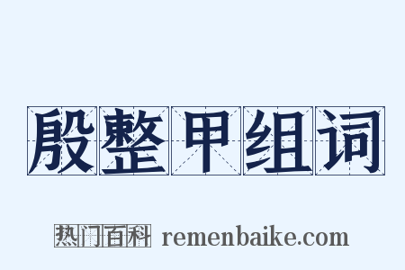 殷整甲组词是什么意思的图片